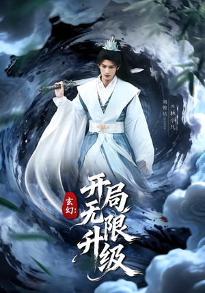 玄幻：开局无限升级（82集）独家短剧免费看