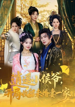 逍遥小侯爷，开局收留未婚妻一家（75集）红果短剧免费看