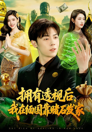 拥有透视后,我在缅国靠赌石发家(110集) 拥有透视后,我在缅国靠赌石发家(110集)短剧全集免费看