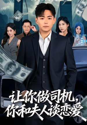 让你做司机，你和夫人谈恋爱（70集）无需会员轻松看