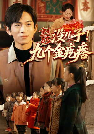 重生85没儿子!九个金疙瘩(70集) 重生85没儿子!九个金疙瘩(70集)一个短剧看全集