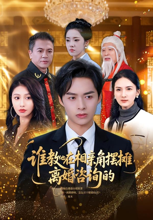 谁教他在相亲角摆摊离婚咨询的(80集) 谁教他在相亲角摆摊离婚咨询的(80集)免费短剧片段