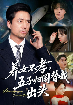 养女不孝,五子归国替我出头(60集) 养女不孝,五子归国替我出头(60集)在线看