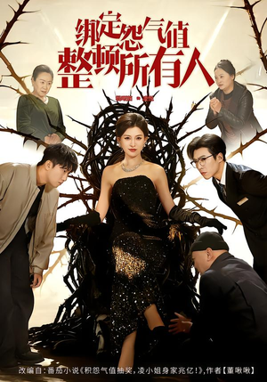 绑定怨气值整顿所有人(60集) 绑定怨气值整顿所有人(60集)女频短剧推荐