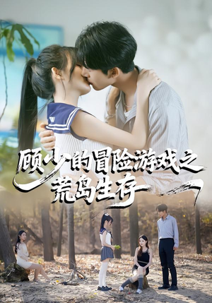 顾少的冒险游戏之荒岛生存(41集) 顾少的冒险游戏之荒岛生存(41集)短剧精彩推荐