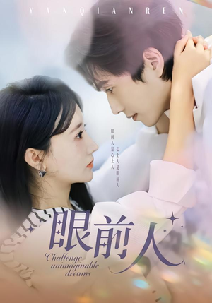 眼前人(51集) 眼前人(51集)第一季