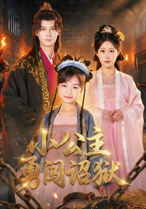小公主勇闯诏狱(72集) 小公主勇闯诏狱(72集)小短剧抢先看