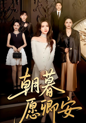 朝暮愿卿安(63集) 朝暮愿卿安(63集)全季一次看完