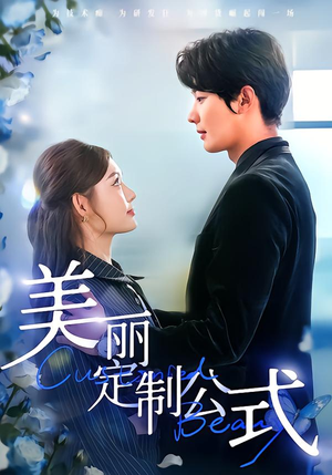 美丽定制公式(60集) 美丽定制公式(60集)免费短剧合集