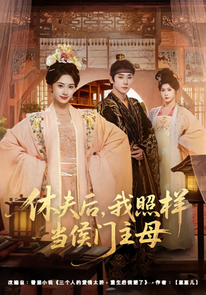 休夫后,我照样当侯门主母(75集) 休夫后,我照样当侯门主母(75集)古装短剧推荐