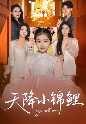 天降小锦鲤（80集）让你一口气看完