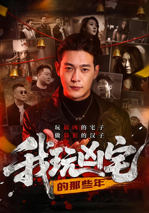 我玩凶宅的那些年(60集) 我玩凶宅的那些年(60集)精彩连连免费看