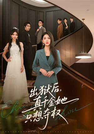 出狱后，真千金她只想夺权（70集）真的好看吗