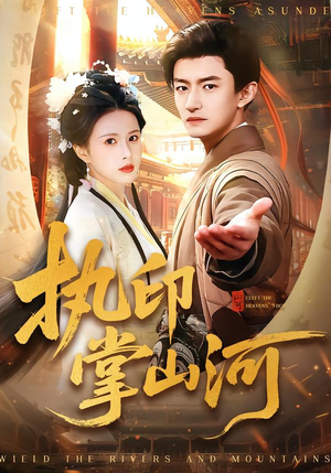 执印掌山河(90集) 执印掌山河(90集)精彩片段