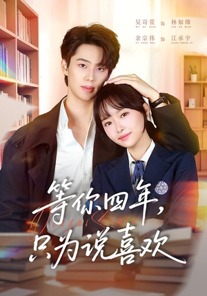 等你四年，只为说喜欢（62集）大结局太过瘾了