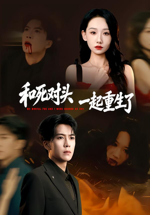 和死对头一起重生了(80集) 和死对头一起重生了(80集)视频在线看