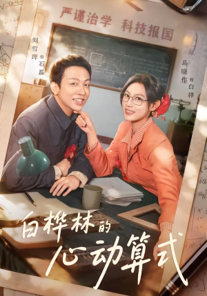 白桦林的心动算式(66集) 白桦林的心动算式(66集)全部免费看全集