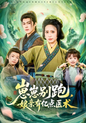 崽崽别跑，娘亲有亿点医术（81集）全集在线看