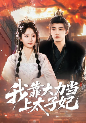 我靠大力当上太子妃（100集）精彩短剧分享