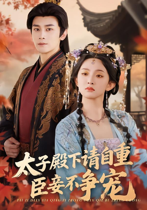 太子殿下请自重，臣妾不争宠（69集）剧好看短剧推荐