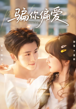 骗你偏爱（60集）短剧越看越精彩