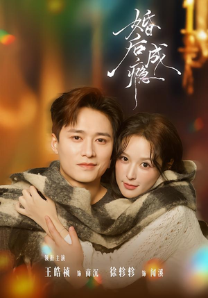 婚后成瘾（85集）免费短剧就是爽