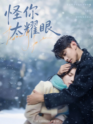 怪你太耀眼（78集）短剧精彩推荐