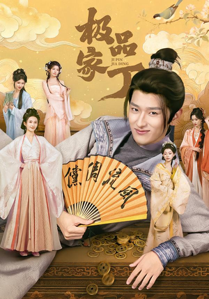 极品家丁(96集) 极品家丁(96集)夸克网盘在线看