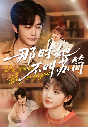 那时她不叫苏简(59集) 那时她不叫苏简(59集)火爆短剧抢先看