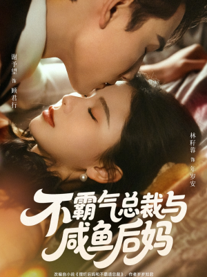 不霸气总裁与咸鱼后妈（74集）超好看的短剧