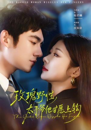 玫瑰野性，太子爷他甘愿上钩（82集）短剧后续更精彩