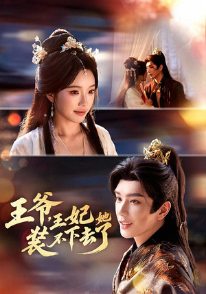 王爷，王妃她装不下去了（66集）一共多少集