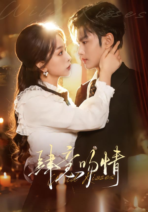 肆意吻情（80集）最火的短剧