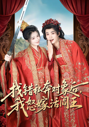 找错私奔对象后，我怒嫁活阎王（80集）在线观看完整版