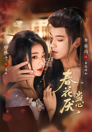 春花厌蛊心（70集）短剧在哪个平台