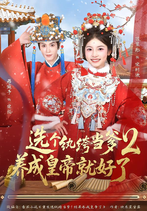 选个纨绔当爹，养成皇帝就好了2（84集）高质量短剧推荐