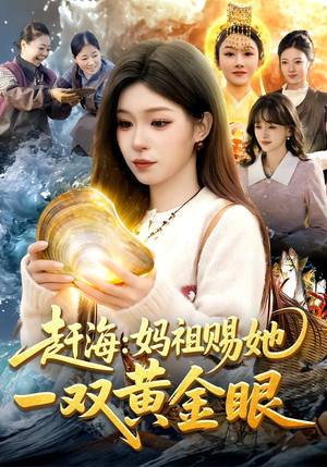 赶海：妈祖赐她一双黄金眼（117集）口碑之选免费看