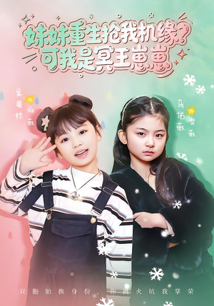 妹妹重生抢我机缘？可我是冥王崽崽（62集）热播短剧来袭