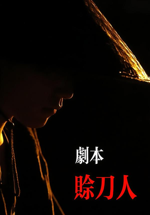 剧本：赊刀人（42集）短剧精彩推荐