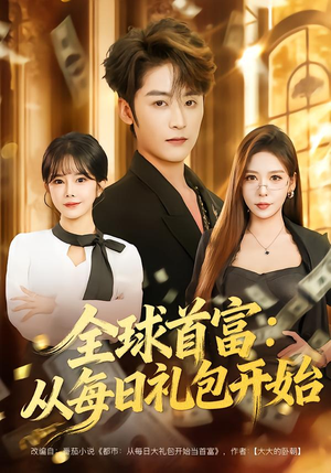 全球首富:从每日礼包开始(80集) 全球首富:从每日礼包开始(80集)精彩短剧分享。