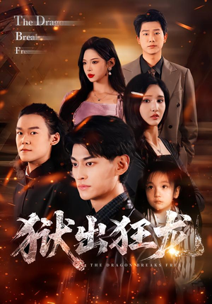 狱出狂龙(50集) 狱出狂龙(50集)热门短剧又来了