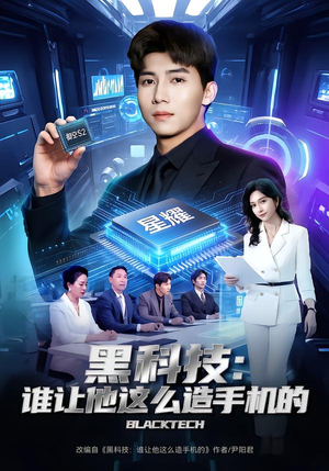 黑科技：谁让他这么造手机的（80集）短剧在哪里看