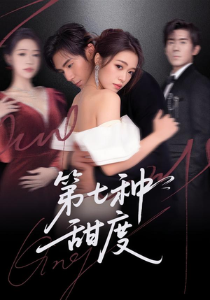 第七种甜度(80集) 第七种甜度(80集)短剧在哪个平台