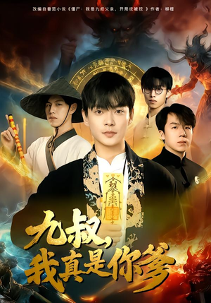 九叔,我真是你爹(78集) 九叔,我真是你爹(78集)分享热门短剧