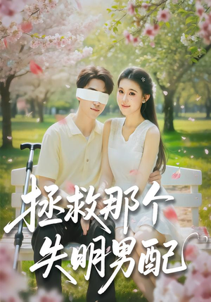 拯救那个失明男配（79集）热门短剧排行榜