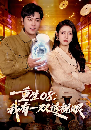 重生08:我有一双透视眼(112集) 重生08:我有一双透视眼(112集)红果短剧看全集