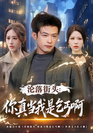 沦落街头:你真当我是乞丐啊(80集) 沦落街头:你真当我是乞丐啊(80集)全季一次看完