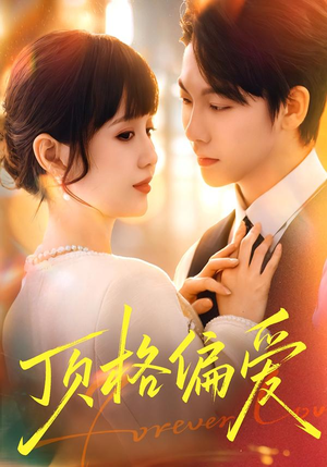 顶格偏爱(80集) 顶格偏爱(80集)爆火短剧抢先看