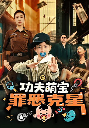 功夫萌宝，罪恶克星（77集）太好看了短剧