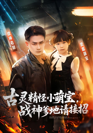 古灵精怪小萌宝,战神爹地请接招(54集) 古灵精怪小萌宝,战神爹地请接招(54集)追风的女孩短剧